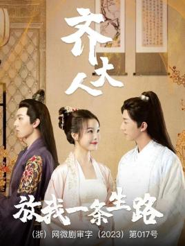 齐大人，放我一条生路（39集）精彩短剧看全集
