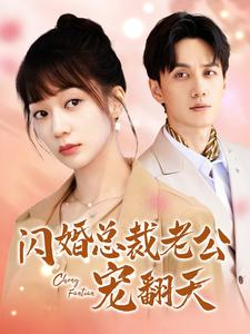 闪婚总裁老公宠翻天（100集）热门火爆短剧