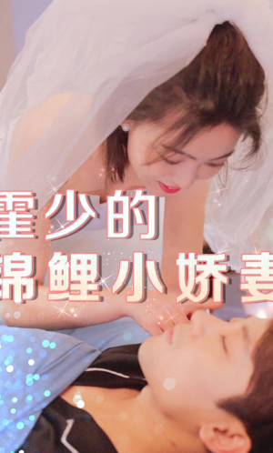 霍少的锦鲤小娇妻（81集）怎么看全集