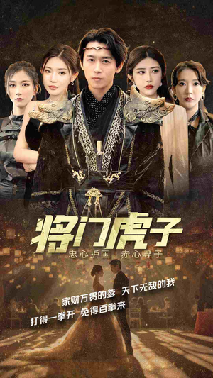 将门虎子（81集）全集
