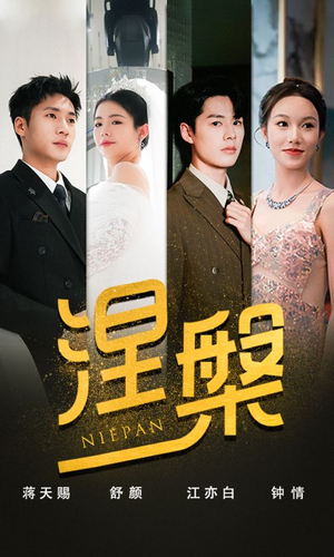 涅槃（82集）热门短剧抢先看