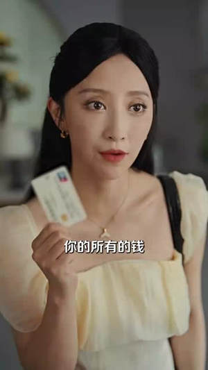 离婚前败光渣夫家产（100集）短剧在哪里看