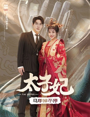太子妃马甲掉不停（84集）热门了短剧
