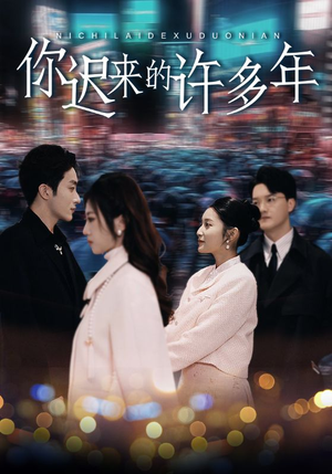 你迟来的许多年（80集）全集免费看短剧