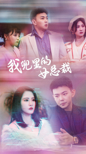 我兜里的女总裁（81集）分享热门短剧