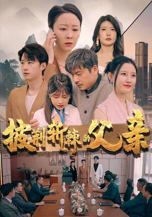 披荆斩棘的父亲（81集）在哪看