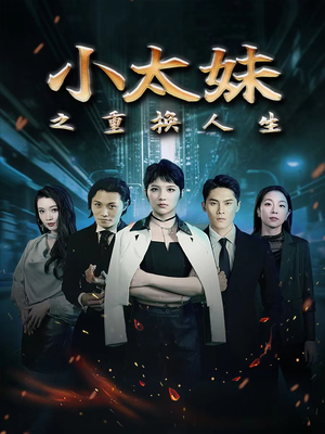 小太妹之重换人生（80集）全集完整版