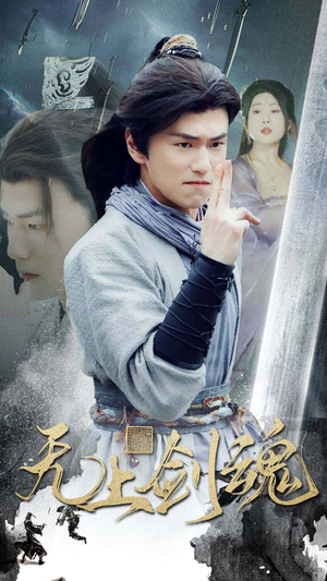 无上剑魂（87集）网上可以看吗