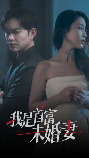 我是首富未婚妻（77集）热播短剧免费看