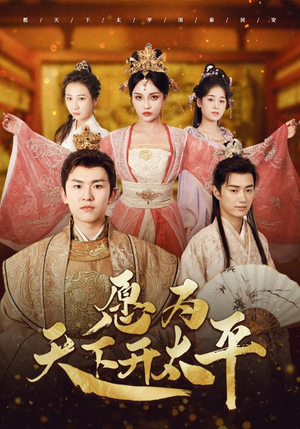 愿为天下开太平（97集）全网独播免费看