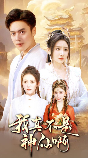 我真不是神仙啊（80集）演员表
