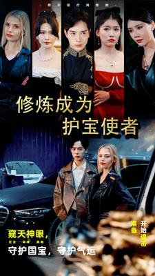修炼成为护宝使者 （80集）河马免费短剧