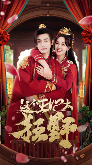 这个王妃超凶猛（99集）追短剧关注我