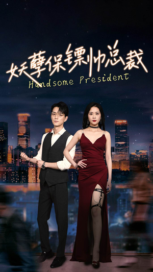 妖孽保镖帅总裁（87集）抢先看新短剧