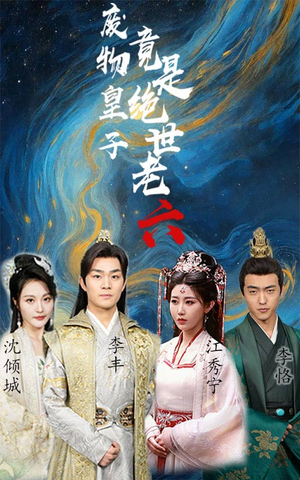 废物皇子竟是绝世老六（71集）第一季