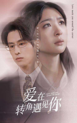 爱在转角遇见你（83集）热播短剧免费看