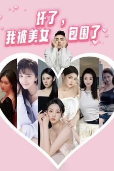 坏了，我被美女包围了（70集）红果免费短剧