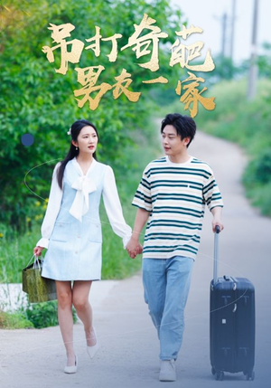 吊打奇葩男友一家（30集）短剧演员排行榜