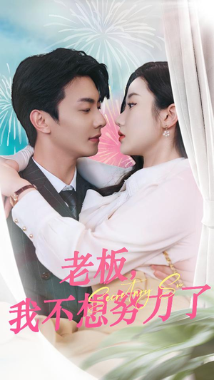 老板，我不想努力了（96集）最新短剧抢先看
