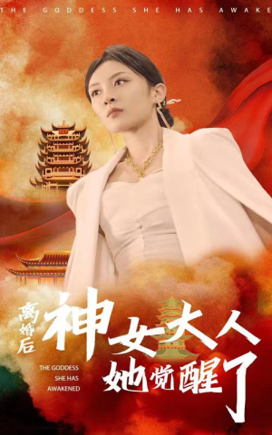 离婚后神女大人她觉醒了（61集）热播古装短剧