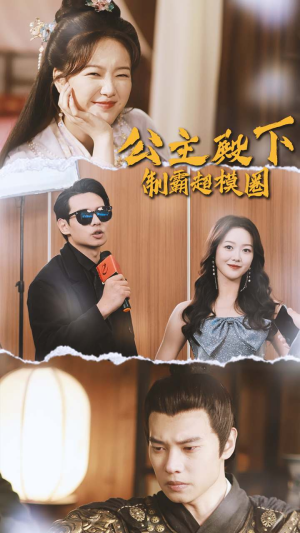 公主殿下制霸超模圈（100集）热播短剧全集看