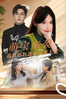 萌宝来袭我替妈妈改嫁总裁（71集）超好看的短剧