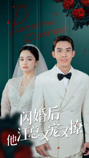 闪婚后江总他又宠又撩（82集）超好看的短剧