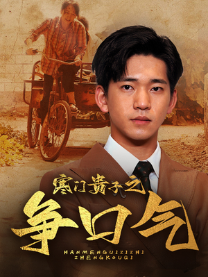 寒门贵子之争口气（71集）亿万短剧抢先看
