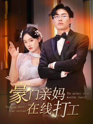 豪门亲妈在线打工（84集）短剧精彩绝伦