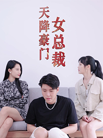 天降豪门女总裁（88集）精彩的网络短剧
