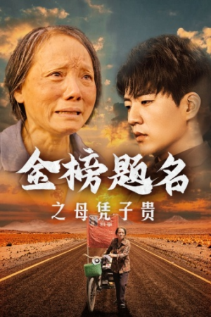 金榜题名之母凭子贵（61集）爱短剧爱追剧