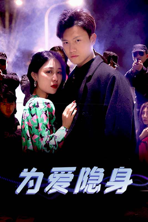 为爱隐身（80集）最新热播短剧