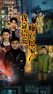 我靠拾荒赚百亿家产（88集）今日短剧分享