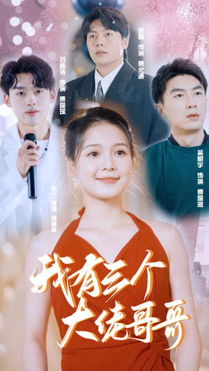 我有三个大佬哥哥（82集）精彩短剧分享。