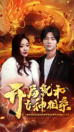 开局就和女神相亲（96集）百亿短剧抢先看