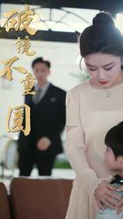 新：破镜不重圆（90集）在哪里看