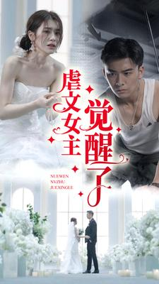 虐文女主觉醒了（81集）剧好看短剧推荐