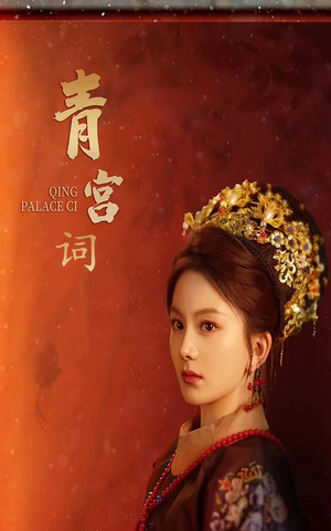 清宫辞（74集）免费短剧完整版