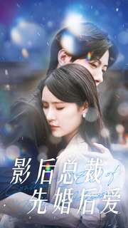 影后总裁先婚后爱（99集）追短剧太上头了