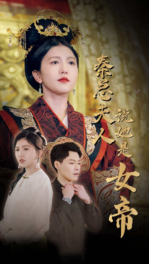 秦总夫人说她是女帝（81集）短剧上热门