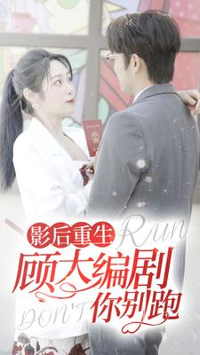 影后重生顾大编剧你别跑（84集）完整版