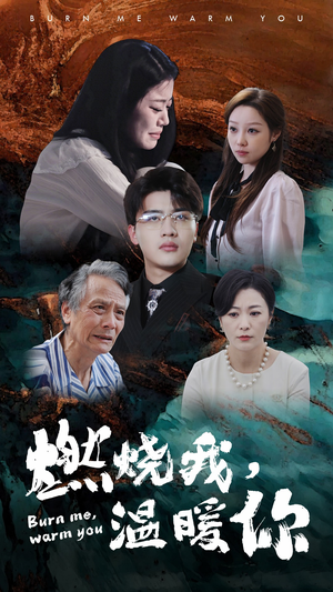 燃烧我，温暖你（66集）短剧在线看