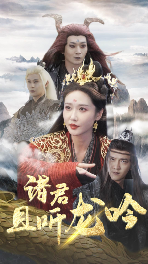 诸君且听龙吟（75集）分享好看短剧