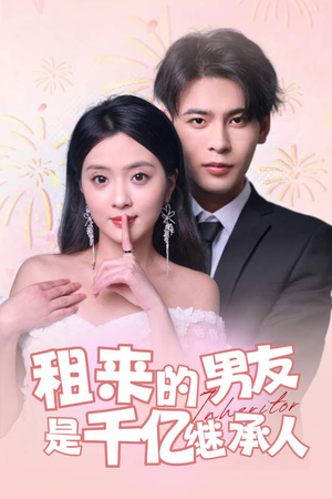 租来的男友是千亿继承人（83集）短剧在线看