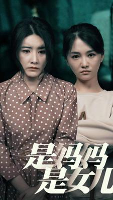 是妈妈，是女儿（64集）热门短剧抢先
