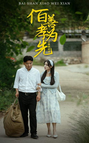 百善孝为先之血浓于水（64集）短剧推荐来了