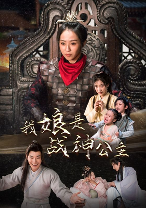 我娘是战神公主（92集）全集下载