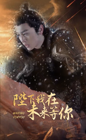 陛下我在未来等你（87集）原创精彩短剧