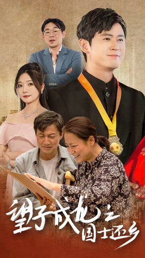 望子成龙之国士还乡（70集）这部短剧太好看