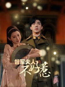 督军夫人不好惹（96集）短剧分享片段